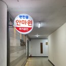 편한몸안마원 이미지