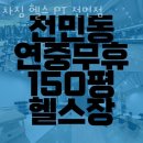 차짐 전민점 PT 헬스 | 전민동헬스장 유성구 헬스 PT pt 피티 차짐 헬스 PT 전민점 가격 위치 소개
