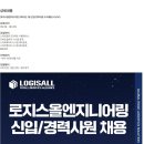 [로지스올엔지니어링] 2025년 2월 신입/경력사원 수시채용 (~02/27) 이미지