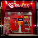 빽보이피자노량진점