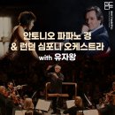 안토니오 파파노 경 & 런던 심포니 오케스트라 with 유자 왕 이미지