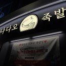 경기도 수원시 영통구 인계로 | 수원 매탄동 배달매출 1억 족발 맛집 칼국수주는 나다오족발 수원본점 방문후기