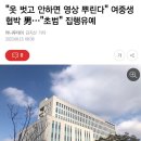 "옷 벗고 안하면 영상 뿌린다" 여중생 협박한 10대 男…"초범" 집행유예 이미지