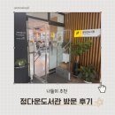 정다운어린이집 | 정다운 도서관 방문 리뷰