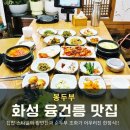 UR(화성시)-중(집)1-2[상리1길]-상-3 | 화성 융겅릉 맛집 봉두부, 집밥 느낌의 한정식