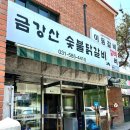 금강산막국수 - 고성군 금강산로 375 | 금강산막국수