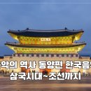 한국음악의 장단 <정악편> | 음악의 역사 동양편 - 한국음악 고대에서 조선시대까지
