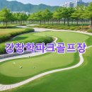 강창학종합경기장4가 1 | 강창학파크골프장 예약절차 공식사이트 날씨 주차장 확인