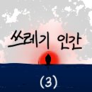 걸어다니는 인간 쓰레기.manhwa 이미지