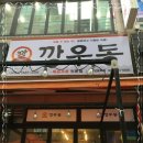 깡우동용인 - 용인시 처인구 경기동로687번길 10 | 깡우동용인