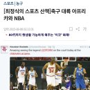 현시점 NBA 실제상황) 축구인기 제 1국가들이 전부다 농구를 했다면? ㄷㄷㄷ 이미지