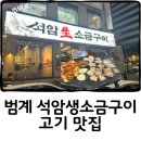 석암빌딩 | 안양 석암생소금구이 범계점 삼겹살 짜파게티 김치 맛집 내돈내산 솔직후기