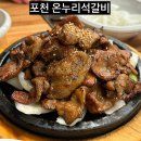 포천 고모리 광릉수목원 힐링여행 재방문 숯불고기 맛집 온누리 석갈비