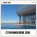 후니휘트니스 | 내돈내산 강릉여행 스카이베이호텔 경포 숙박 및 인피니티풀 이용후기