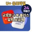 알파북 | 알뜰폰 요금제 추천 유모바일 교보문고 북 플러스 알파 요금제 사용 후기