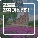 칠곡 가실성당 이미지