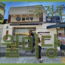 월미당 - 청주시 청원구 공항로 126 | 월미당