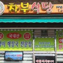 차부식당 이미지