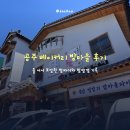 베이커리밤마을 - 공주시 백미고을길 5-9 | 베이커리밤마을
