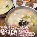 [양주칼국수] 덕계맛집 아이랑 박가네옹심이칼국수 후기