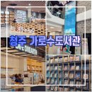 온어스가로수도서관점 | 청주 가로수 도서관 카페와 휴게실 이용 꿀팁과 독서동아리 모집 링크까지