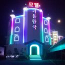 모텔겨울왕국 이미지