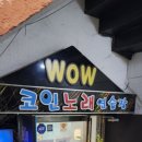 WOW 코인 노래연습장 이미지