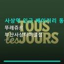 뚜레쥬르부산사상