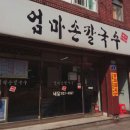 엄마손칼국수&전