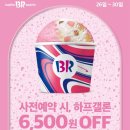 해피업 | 배스킨라빈스 31데이 하프갤런 사이즈업 해피오더 사전예약 기프티콘 사용 후기