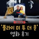 &lt;플라이 미 투 더 문&gt; 영화후기 / 달 탐사 이면의 유쾌한 해석