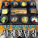 제주의사계 | 제주 한정식 맛집 사계꽃담집 | 산방산 갈치 한상 가족 식사 후기