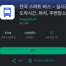 스마트버스정류장 | 버스어플 추천, 전국 스마트 버스 앱-버스노선 검색, 도착알림