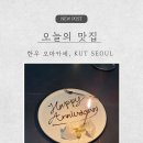 탐앤탐스 종로 한올타워점 | [종로 맛집] 종로 한우 오마카세 추천 KUT Seoul에서 즐긴 프라이빗한 1주년 디너 내돈내산 후기