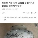 토론토 거주 한인 골동품 수집가 "조선왕실 철화백자 입수" 이미지