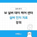 오산 실버케어센터 | W 실버 데이 케어 센터 실버 인지 치료 강의 후기