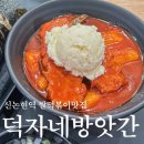 신논현역 맛집 떡볶이 덕자네방앗간 후기