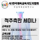 사)한국체육교육지도자협회 ... 척측측만증 전문가 과정 11월 6,13,20일(토) 이미지