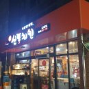 신통치킨 영천창신점 네이버블로그