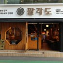 팔각도 부평역점 이미지