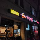 치킨더홈 단관점 이미지