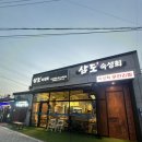 팽성원정보건진료소 | 평택 포승 횟집 추천 숙성회의 진수를 느끼다! 삼도숙성회 평택포승점 방문 후기 🍶