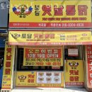 팔칠닭강정 역곡남부시장점 | 부천 괴안동 맛집 토담옛날통닭 역곡점 메뉴와 가격 리뷰