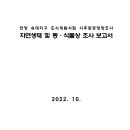 언양 송대지구 도시개발사업 사후환경영향조사 자연생태 및 동·식물상 조사 보고서 이미지