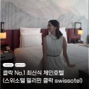 위더스관광 | 필리핀 클락 호텔 추천2️⃣ | 클락 내 가장 최신식 호텔 <스위소텔> 객실·수영장 솔직 후기