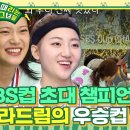 [비하인드] SBS컵 대회 챔피언 FC 발라드림 우승컵 세리머니 이미지