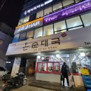 순이순대국 이미지