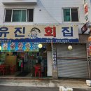 유진회집 - 포항시 남구 연일로 165 | 유진회집