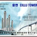 엑슬루타워 이미지