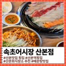 명산횟집 | 산본 맛집 회식 하기 좋은 속초어시장 산본점 2차로 방문해본 후기